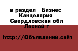  в раздел : Бизнес » Канцелярия . Свердловская обл.,Лесной г.